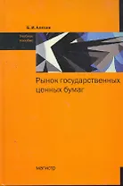 Рынок государственных ценных бумаг: Учебное пособие