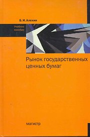 Рынок государственных ценных бумаг: Учебное пособие