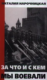 За что и с кем мы воевали