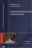 Фармацевтическая гомеопатия: Учебное пособие