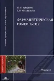 Фармацевтическая гомеопатия: Учебное пособие
