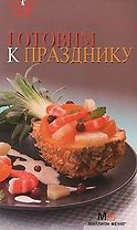 7 поварят. Готовим к празднику