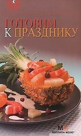 7 поварят. Готовим к празднику