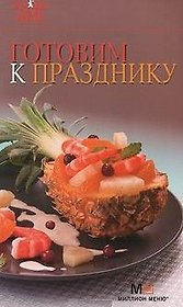 7 поварят. Готовим к празднику