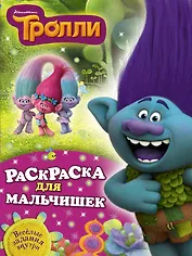 Раскраска для мальчишек