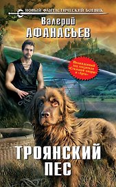 Троянский пес: фантастический роман