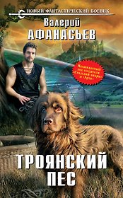 Троянский пес: фантастический роман