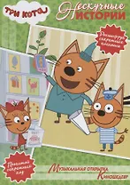 Музыкальная открытка. Киношедевр. Три кота