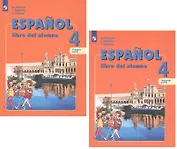 Испанский язык. 4 класс. Учебник для общеобразовательных организаций и школ с углубленным изучением испанского языка (комплект из 2 книг)