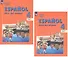 Испанский язык. 4 класс. Учебник для общеобразовательных организаций и школ с углубленным изучением испанского языка (комплект из 2 книг) - 0