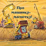 Про машинку-малютку