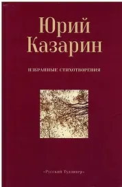 Избранные стихотворения