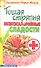 Тощая стряпня. Низкокалорийные сладости - 1