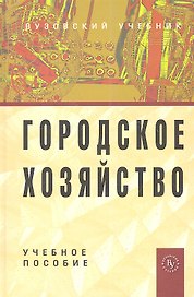 Городское хозяйство: Учеб. пособие.