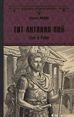 Тит Антонин Пий. Тени в Риме - 0