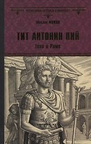Тит Антонин Пий. Тени в Риме
