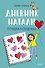 Дневник Натали. Тетрадка в сердечках - 0