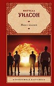 Живи с молнией: роман - 0