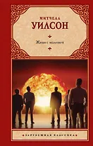 Живи с молнией: роман