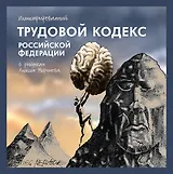 Иллюстрированный Трудовой кодекс Российской Федерации в рисунках Алексея Меринова