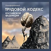 Иллюстрированный Трудовой кодекс Российской Федерации в рисунках Алексея Меринова