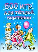 АХ.500 игр для теплой компании