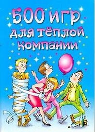 АХ.500 игр для теплой компании