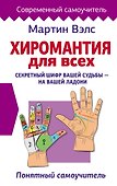 Хиромантия для всех. Понятный самоучитель - 0
