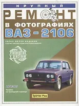 Крупный ремонт ВАЗ-2106. Практическое руководство
