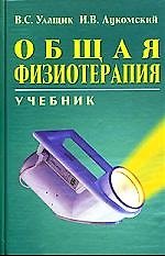 Общая физиотерапия: Учебник. 2-е изд.