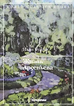 Жизнь Арсеньева