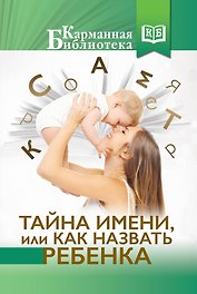 Тайна имени, или как назвать ребенка