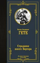 Страдания юного Вертера