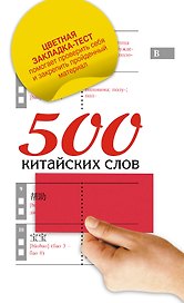 500 китайских слов: самый простой самоучитель китайского языка + цветная закладка-тест