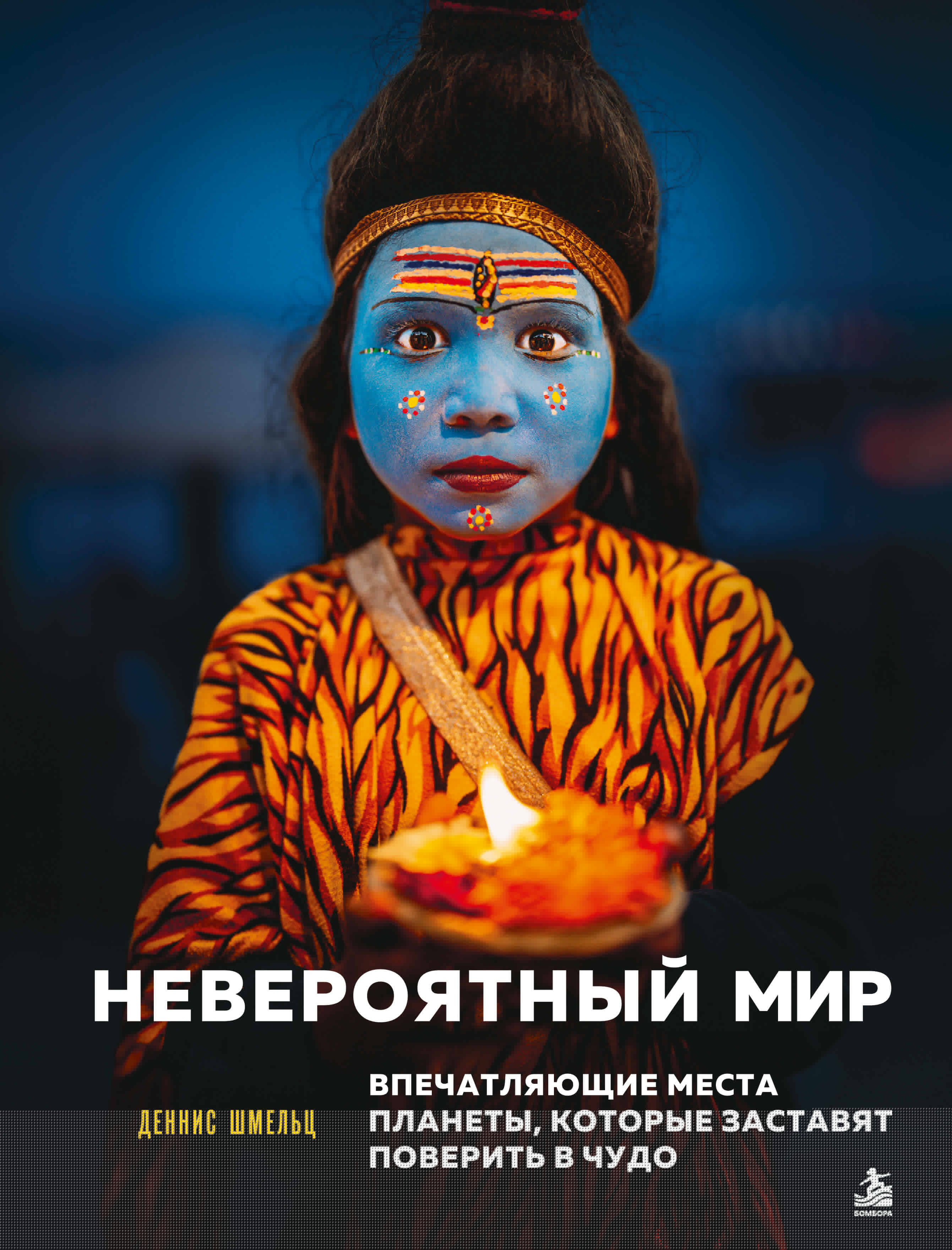 Обложка книги «Невероятный мир. Впечатляющие места планеты, которые заставят поверить в чудо»