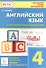 Английский язык. 4-й класс. Итоговая аттестация. 20 тренировочных вариантов, тренинг по устной речи: учебно-методическое пособие / 2-е изд. - 1