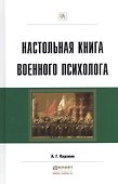 Настольная книга военного психолога Практ. пос. (ПрофПр) Караяни - 0