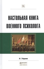 Настольная книга военного психолога Практ. пос. (ПрофПр) Караяни