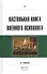 Настольная книга военного психолога Практ. пос. (ПрофПр) Караяни - 0