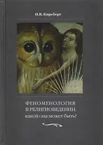 Феноменология в религиоведении. Какой она может быть? Исследование религии только как сознания