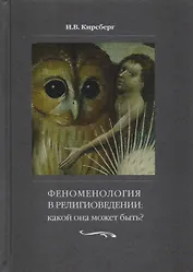 Феноменология в религиоведении. Какой она может быть? Исследование религии только как сознания