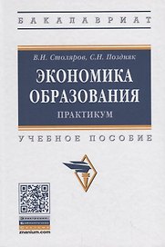 Экономика образования: практикум. Учебное пособие
