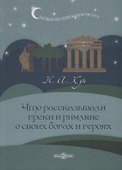 Что рассказывали греки и римляне о своих богах и героях - 0