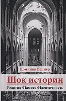 Шок истории. Религия, память, идентичность