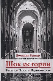 Шок истории. Религия, память, идентичность