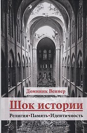 Шок истории. Религия, память, идентичность