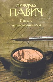 Пейзаж нарисованный чаем : [роман]