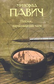 Пейзаж нарисованный чаем : [роман]
