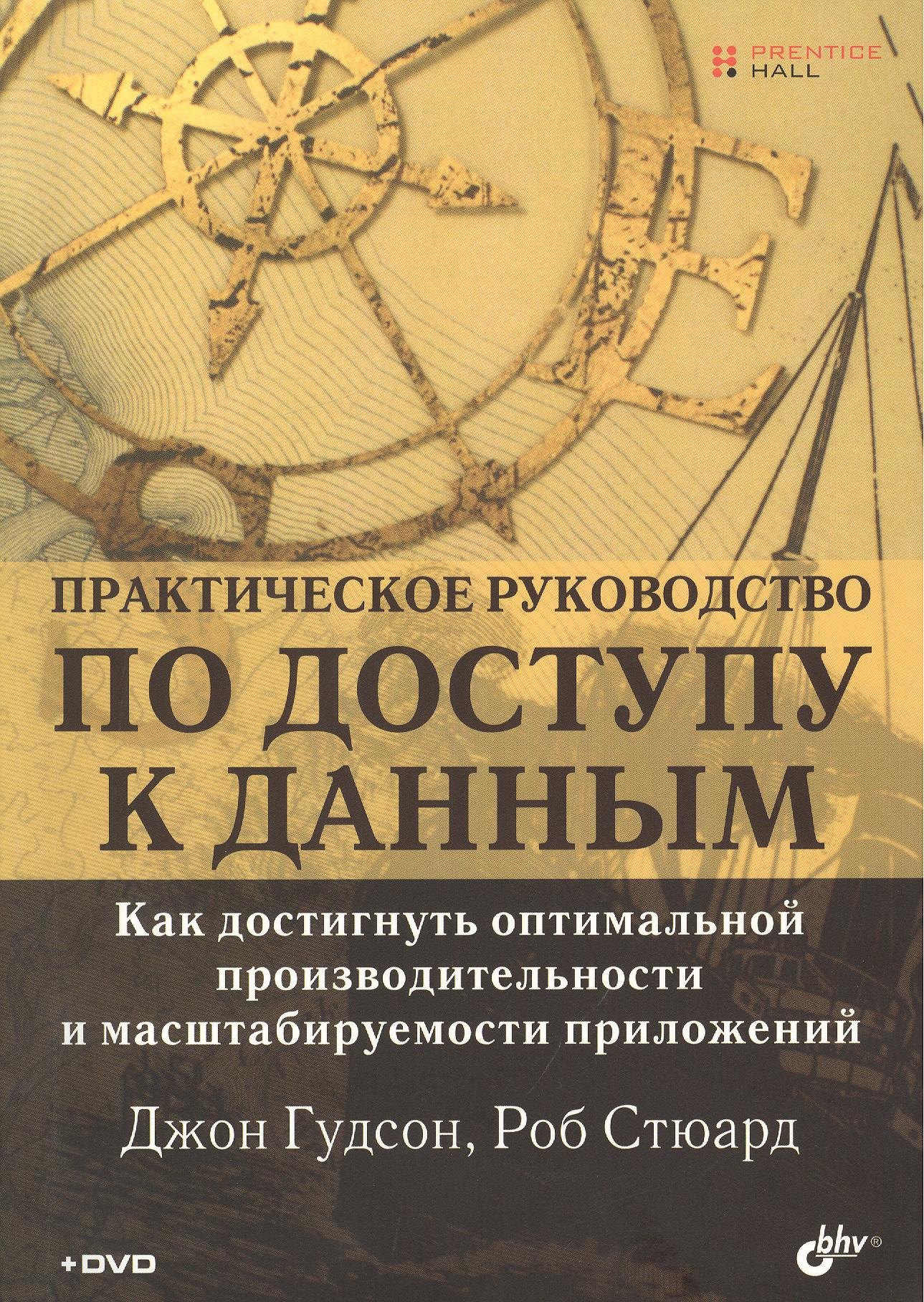 

Практическое руководство по доступу к данным (+DVD)