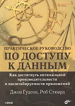 Практическое руководство по доступу к данным (+DVD)